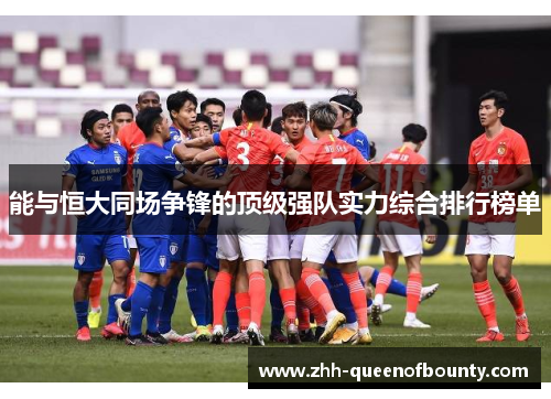 能与恒大同场争锋的顶级强队实力综合排行榜单