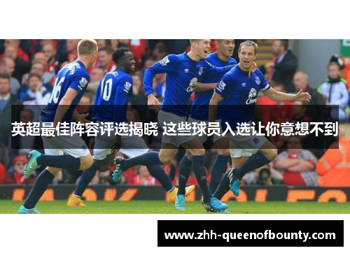 英超最佳阵容评选揭晓 这些球员入选让你意想不到