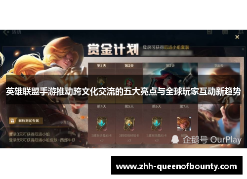 英雄联盟手游推动跨文化交流的五大亮点与全球玩家互动新趋势 英雄联盟手游推动跨文化交流的五大亮点与全球玩家互动新趋势