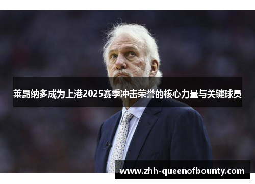 莱昂纳多成为上港2025赛季冲击荣誉的核心力量与关键球员 莱昂纳多成为上港2025赛季冲击荣誉的核心力量与关键球员