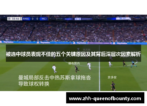 被选中球员表现不佳的五个关键原因及其背后深层次因素解析 被选中球员表现不佳的五个关键原因及其背后深层次因素解析