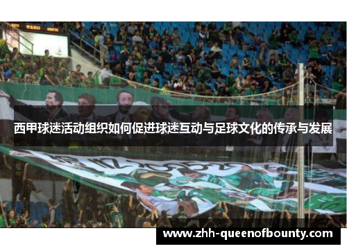 西甲球迷活动组织如何促进球迷互动与足球文化的传承与发展 西甲球迷活动组织如何促进球迷互动与足球文化的传承与发展