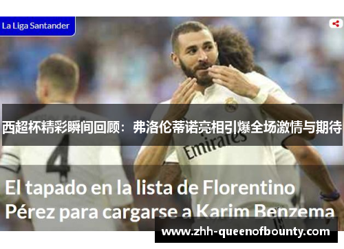 西超杯精彩瞬间回顾:弗洛伦蒂诺亮相引爆全场激情与期待 西超杯精彩瞬间回顾:弗洛伦蒂诺亮相引爆全场激情与期待