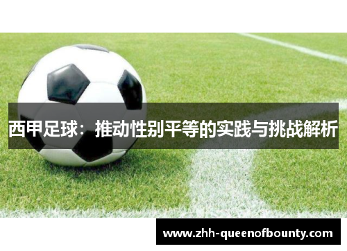 西甲足球:推动性别平等的实践与挑战解析 西甲足球:推动性别平等的实践与挑战解析