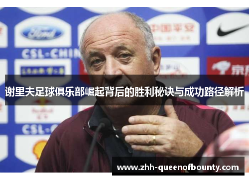 谢里夫足球俱乐部崛起背后的胜利秘诀与成功路径解析 谢里夫足球俱乐部崛起背后的胜利秘诀与成功路径解析