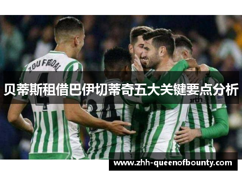 贝蒂斯租借巴伊切蒂奇五大关键要点分析 贝蒂斯租借巴伊切蒂奇五大关键要点分析