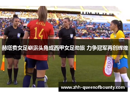 赫塔费女足崭露头角成西甲女足劲旅 力争冠军再创辉煌 赫塔费女足崭露头角成西甲女足劲旅 力争冠军再创辉煌