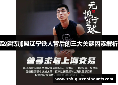赵健博加盟辽宁铁人背后的三大关键因素解析 赵健博加盟辽宁铁人背后的三大关键因素解析