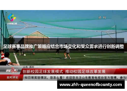 足球赛事品牌推广策略应结合市场变化和受众需求进行创新调整 足球赛事品牌推广策略应结合市场变化和受众需求进行创新调整