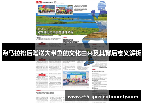 跑马拉松后赠送大带鱼的文化由来及其背后意义解析 跑马拉松后赠送大带鱼的文化由来及其背后意义解析
