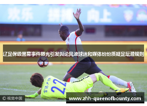 辽足保级黑幕事件曝光引发舆论风波球迷和媒体纷纷质疑足坛潜规则 辽足保级黑幕事件曝光引发舆论风波球迷和媒体纷纷质疑足坛潜规则