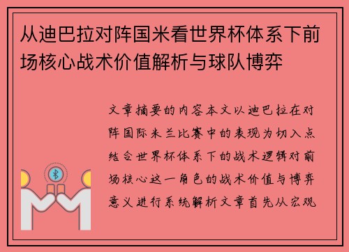 从迪巴拉对阵国米看世界杯体系下前场核心战术价值解析与球队博弈 从迪巴拉对阵国米看世界杯体系下前场核心战术价值解析与球队博弈