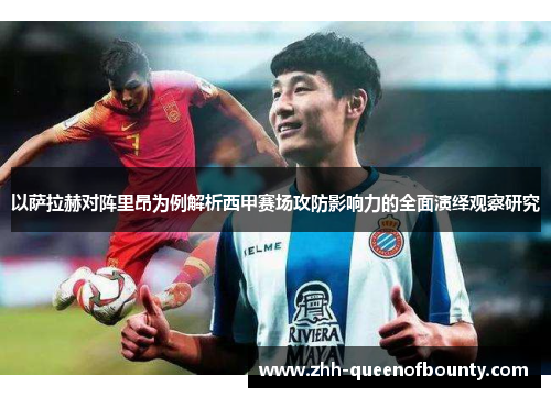 以萨拉赫对阵里昂为例解析西甲赛场攻防影响力的全面演绎观察研究 以萨拉赫对阵里昂为例解析西甲赛场攻防影响力的全面演绎观察研究