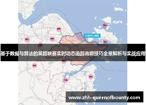 基于数据与算法的英超联赛实时动态追踪高级技巧全景解析与实战应用 基于数据与算法的英超联赛实时动态追踪高级技巧全景解析与实战应用