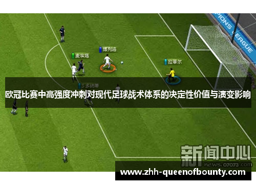 欧冠比赛中高强度冲刺对现代足球战术体系的决定性价值与演变影响
