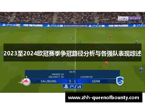 2023至2024欧冠赛季争冠路径分析与各强队表现综述 2023至2024欧冠赛季争冠路径分析与各强队表现综述