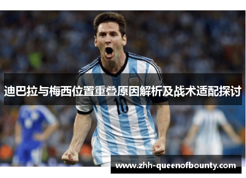 迪巴拉与梅西位置重叠原因解析及战术适配探讨