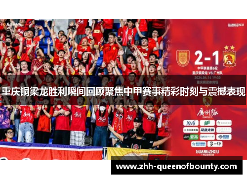 重庆铜梁龙胜利瞬间回顾聚焦中甲赛事精彩时刻与震撼表现