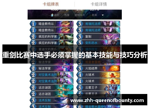 重剑比赛中选手必须掌握的基本技能与技巧分析