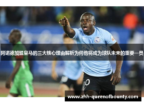 阿诺德加盟皇马的三大核心理由解析为何他将成为球队未来的重要一员 阿诺德加盟皇马的三大核心理由解析为何他将成为球队未来的重要一员