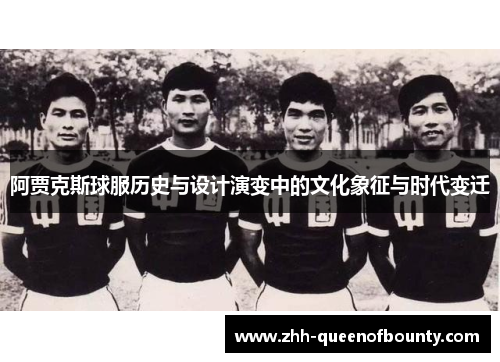 阿贾克斯球服历史与设计演变中的文化象征与时代变迁