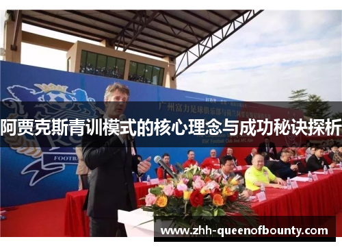 阿贾克斯青训模式的核心理念与成功秘诀探析