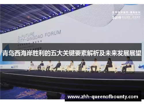 青岛西海岸胜利的五大关键要素解析及未来发展展望