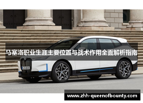 马塞洛职业生涯主要位置与战术作用全面解析指南