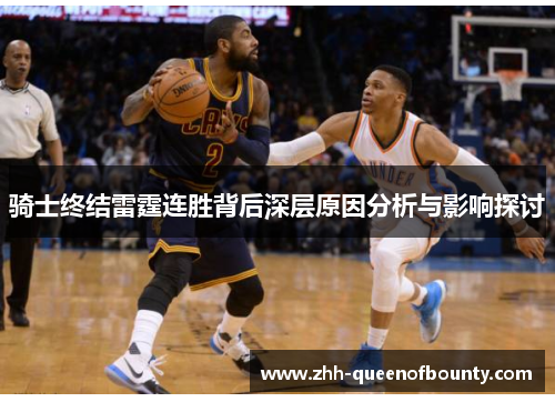 骑士终结雷霆连胜背后深层原因分析与影响探讨