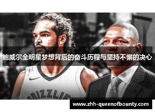 鲍威尔全明星梦想背后的奋斗历程与坚持不懈的决心