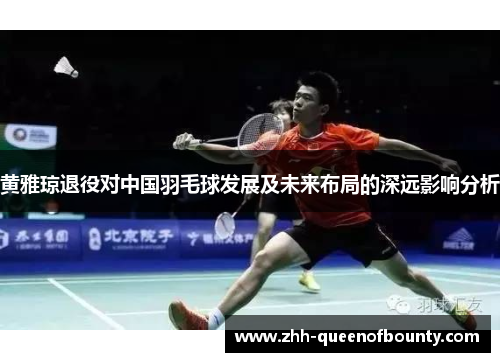 黄雅琼退役对中国羽毛球发展及未来布局的深远影响分析