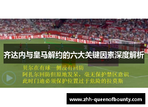 齐达内与皇马解约的六大关键因素深度解析