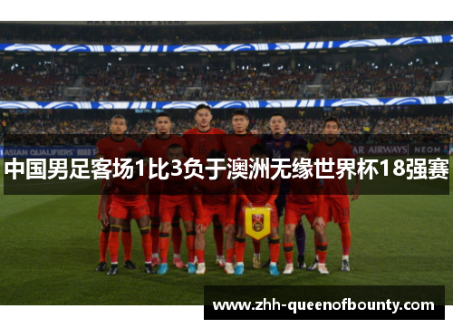 中国男足客场1比3负于澳洲无缘世界杯18强赛