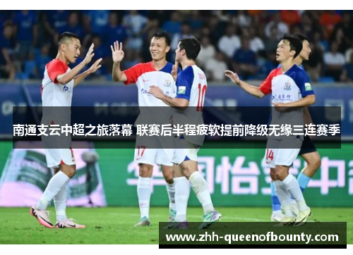 南通支云中超之旅落幕 联赛后半程疲软提前降级无缘三连赛季