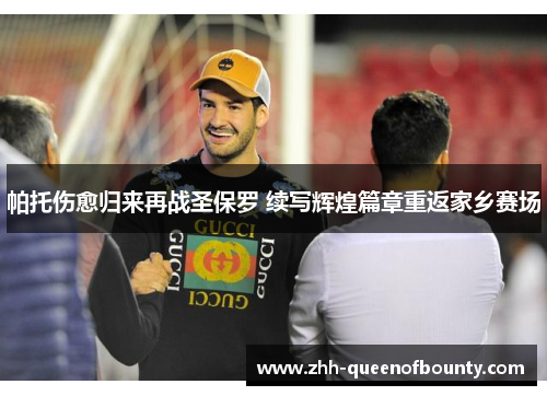 帕托伤愈归来再战圣保罗 续写辉煌篇章重返家乡赛场