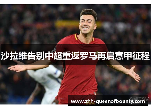 沙拉维告别中超重返罗马再启意甲征程