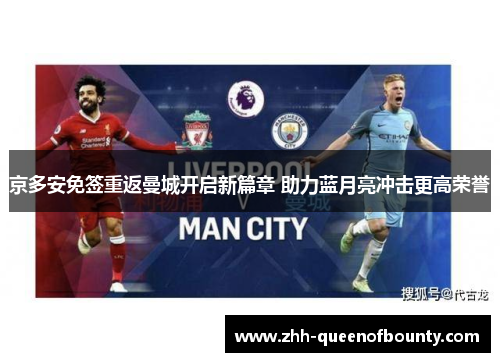 京多安免签重返曼城开启新篇章 助力蓝月亮冲击更高荣誉