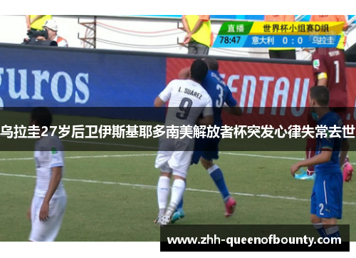 乌拉圭27岁后卫伊斯基耶多南美解放者杯突发心律失常去世