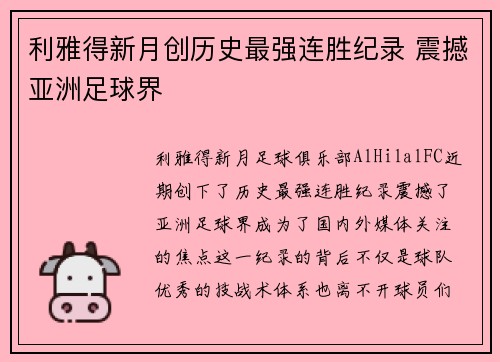 利雅得新月创历史最强连胜纪录 震撼亚洲足球界