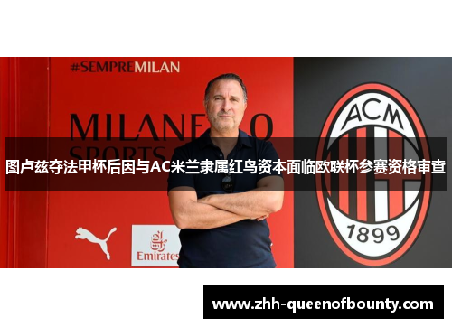 图卢兹夺法甲杯后因与AC米兰隶属红鸟资本面临欧联杯参赛资格审查