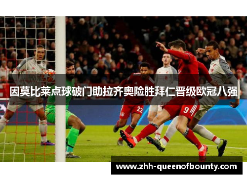 因莫比莱点球破门助拉齐奥险胜拜仁晋级欧冠八强
