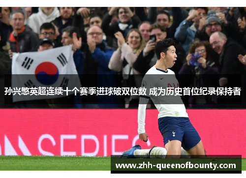 孙兴慜英超连续十个赛季进球破双位数 成为历史首位纪录保持者
