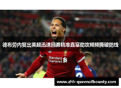 德布劳内复出英超迅速回勇精准直塞助攻频频撕破防线 德布劳内复出英超迅速回勇精准直塞助攻频频撕破防线