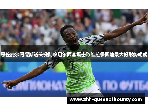恩佐费尔南德斯送关键助攻切尔西客场击败维拉争四前景大好形势明朗
