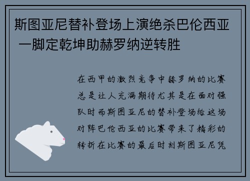 斯图亚尼替补登场上演绝杀巴伦西亚 一脚定乾坤助赫罗纳逆转胜 斯图亚尼替补登场上演绝杀巴伦西亚 一脚定乾坤助赫罗纳逆转胜