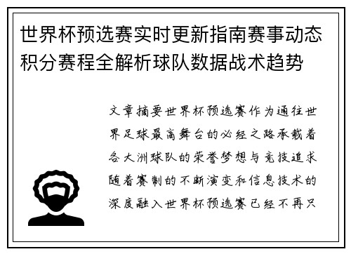世界杯预选赛实时更新指南赛事动态积分赛程全解析球队数据战术趋势 世界杯预选赛实时更新指南赛事动态积分赛程全解析球队数据战术趋势