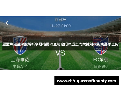 亚冠焦点战深度解析争冠格局演变与豪门命运走向关键对决影响赛季走势 亚冠焦点战深度解析争冠格局演变与豪门命运走向关键对决影响赛季走势
