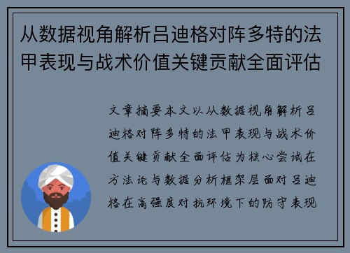 从数据视角解析吕迪格对阵多特的法甲表现与战术价值关键贡献全面评估 从数据视角解析吕迪格对阵多特的法甲表现与战术价值关键贡献全面评估