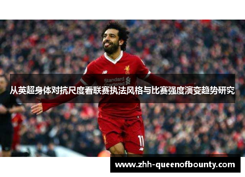 从英超身体对抗尺度看联赛执法风格与比赛强度演变趋势研究 从英超身体对抗尺度看联赛执法风格与比赛强度演变趋势研究