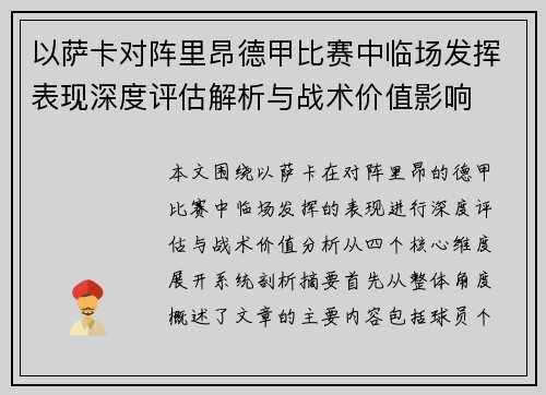 以萨卡对阵里昂德甲比赛中临场发挥表现深度评估解析与战术价值影响 以萨卡对阵里昂德甲比赛中临场发挥表现深度评估解析与战术价值影响